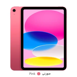 تبلت اپل مدل iPad 10th Gen (2022) Wi-Fi ظرفیت 256 گیگابایت رم 4 گیگابایت - تصویر 1